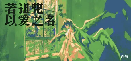 若诅咒以爱之名/Curse or Love-方舟游戏