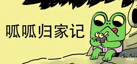 呱呱归家记/Walk The Frog-方舟游戏