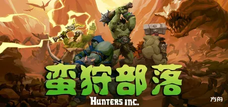 蛮狩部落/Hunters Inc/支持网络联机-方舟游戏