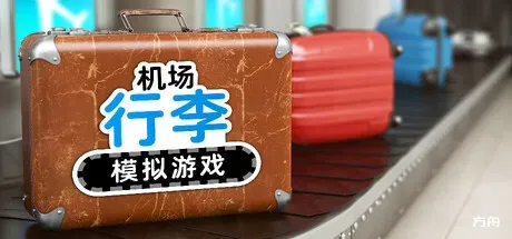 机场行李模拟游戏/Airport Baggage Simulator-方舟游戏