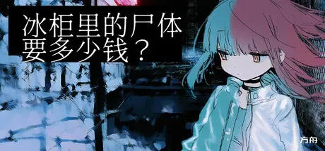 冰柜里的尸体要多少钱？/How Much for the Body in the Freezer-方舟游戏