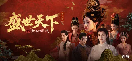 图片[1]-女王的游戏：盛世天下 媚娘篇 - 方舟游戏-方舟游戏