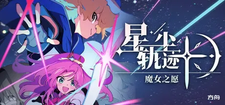 星尘轨迹：魔女之愿/STARDUST: Wish of Witch-方舟游戏