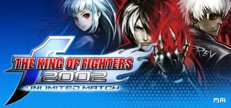 拳皇2002：终极之战/The King of Fighters 2002 Unlimited Match-方舟游戏
