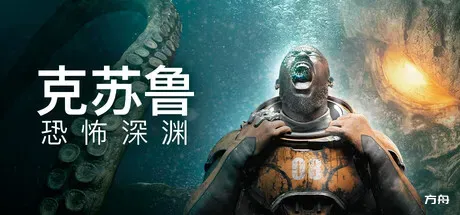 克苏鲁：恐怖深渊/Cthulhu: The Cosmic Abyss-方舟游戏