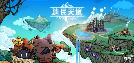 遗民天境/CLOUD DWELLERS - 方舟游戏-方舟游戏