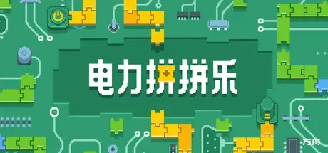 电力拼拼乐/Electrogical - 方舟游戏-方舟游戏