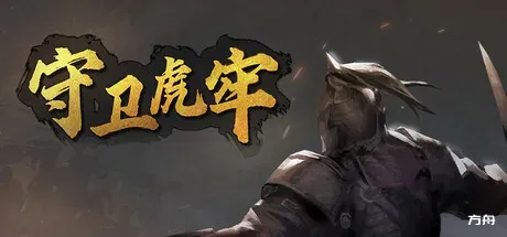 守卫虎牢/Pass Tiger Cage-方舟游戏