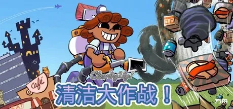 清洁大作战！/Cleaning Up!-方舟游戏