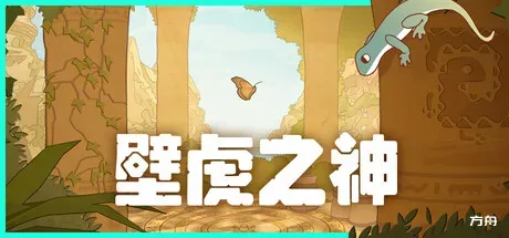 壁虎之神/Gecko Gods - 方舟游戏-方舟游戏