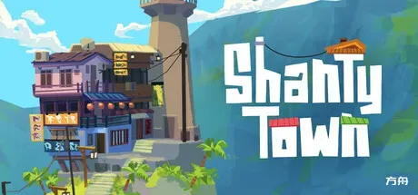 香缇小镇/ShantyTown-方舟游戏
