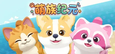 萌族纪元/Animalkind-方舟游戏