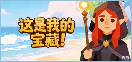 这是我的宝藏！/Treasure's Mine! - 方舟游戏-方舟游戏