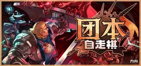 团本自走棋/Legionbound - 方舟游戏-方舟游戏