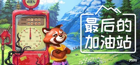 最后的加油站/The Last Gas Station - 方舟游戏-方舟游戏