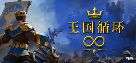 王国循环/Kingdom Loop - 方舟游戏-方舟游戏