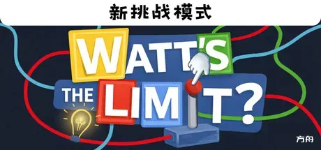瓦特的极限？/Watt's the Limit? - 方舟游戏-方舟游戏