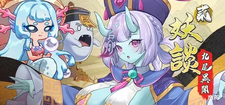 妖谈2：九尾异闻/Yokai Art 2: Tales of the Nine-Tails - 方舟游戏-方舟游戏