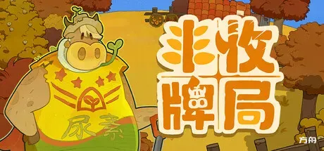 丰收牌局/Deck of Harvest-方舟游戏