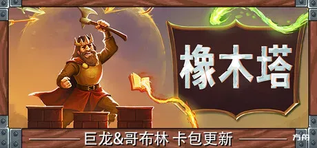 橡木塔/Oaken Tower - 方舟游戏-方舟游戏