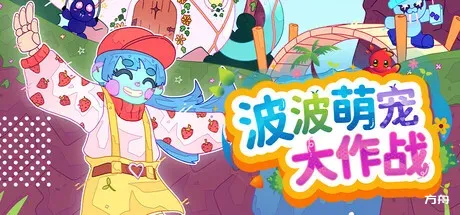 波波萌宠大作战/Bobo Bay-方舟游戏