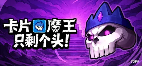 卡片魔王：只剩个头！/Demon Lord: Just a Block - 方舟游戏-方舟游戏