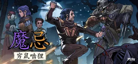 魔忌/Magin: The Rat Project Stories - 方舟游戏-方舟游戏