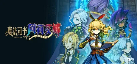 魔法司书阿莉艾娜 ~七英杰之书~/Ariana and the Elder Codex-方舟游戏