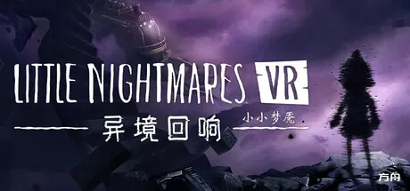 小小梦魇VR: 异境回响/Little Nightmares VR: Altered Echoes-方舟游戏