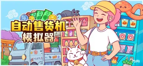 自动售货机模拟器/Vending Machine Co. - 方舟游戏-方舟游戏