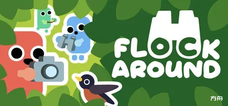 成群结队/Flock Around-方舟游戏
