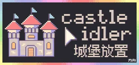 城堡放置/castle idler-方舟游戏