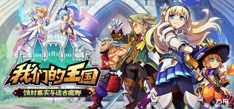 我们的王国 蚀时果实与远古魔物/Kingdom's Return: Time-Eating Fruit and the Ancient Monster - 方舟游戏-方舟游戏