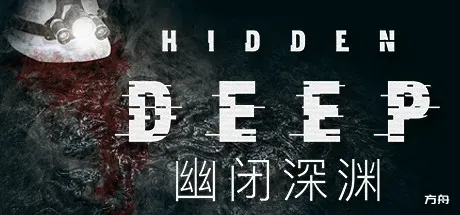 幽闭深渊/Hidden Deep/支持网络联机-方舟游戏