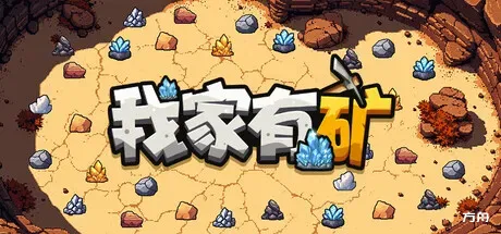 我家有矿/Fracture Fiel - 方舟游戏-方舟游戏