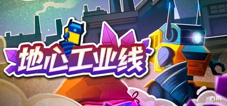 地心工业线/Chipmatic - 方舟游戏-方舟游戏