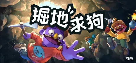 掘地求狗/Pratfall/支持网络联机-方舟游戏