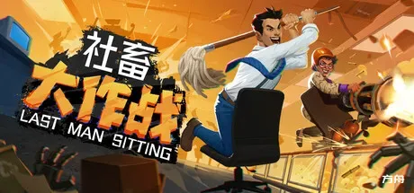 社畜大作战/Last Man Sitting/支持网络联机-方舟游戏