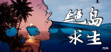 绝岛求生/Away From Life - 方舟游戏-方舟游戏