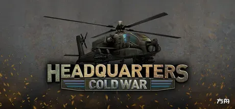 指挥部:冷战/Headquarters: Cold War-方舟游戏