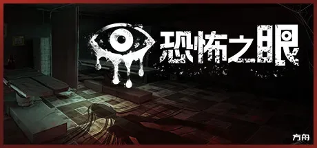 恐怖之眼/Eyes: The Horror Game-方舟游戏