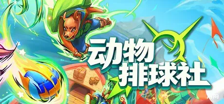 动物排球社/Smash it Wild: Tactical Volleyball Roguelike - 方舟游戏-方舟游戏