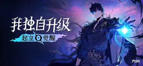 我独自升级:起立·觉醒/Solo Leveling: ARISE OVERDRIVE-方舟游戏