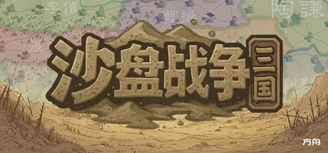沙盘战争:三国/SandTable War: Three Kingdoms-方舟游戏