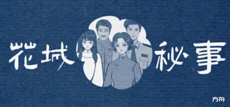 花城秘事/THE TALE OF SPRING CITY - 方舟游戏-方舟游戏