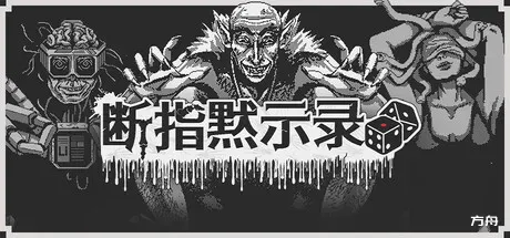 断指默示录/Dead Finger Dice - 方舟游戏-方舟游戏