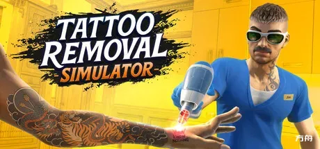 纹身清除模拟器/Tattoo Removal Simulator-方舟游戏