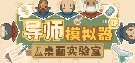 导师模拟器/Professor Simulator - 方舟游戏-方舟游戏