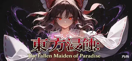 侵蚀之东方～陨落的乐园巫女/Touhou Erosion ~ The Fallen Shrine Maiden of Paradise - 方舟游戏-方舟游戏