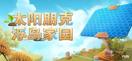 太阳朋克：浮岛家园/Solarpunk - 方舟游戏-方舟游戏